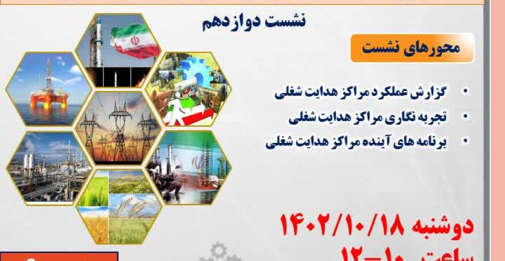 نشست علمی(تجارب و برنامه های مراکز هدایت شغلی و کاریابی تخصصی دانشگاه ها)