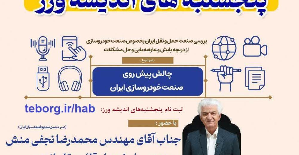 پنجشنبه های اندیشه ورزی باموضوع( چالش های پیش رو قطعه سازان در صنعت خودرو سازی)