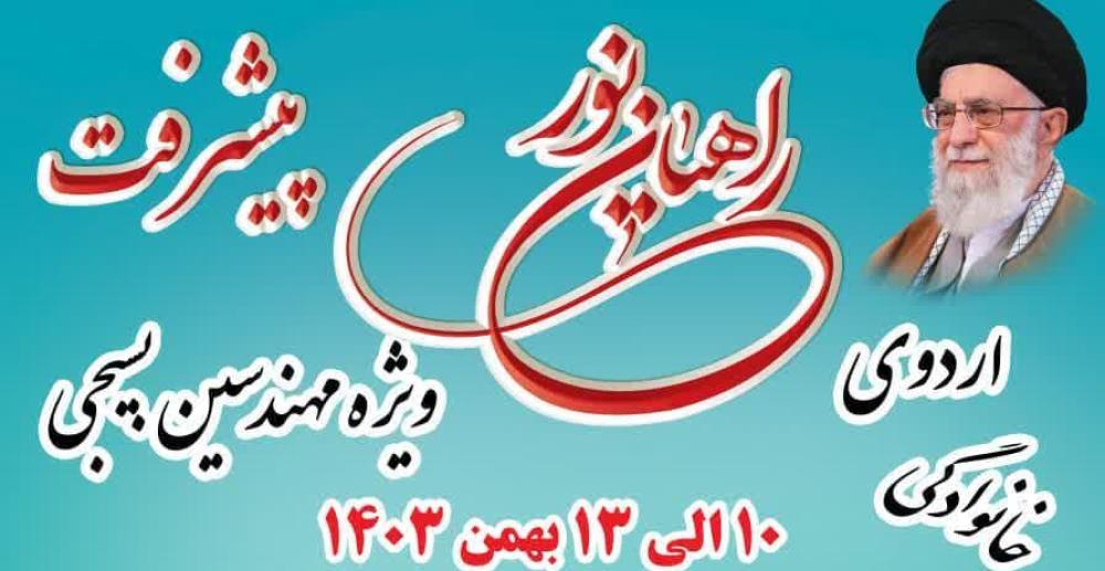 اردوی راهیان نور پیشرفت جنوب