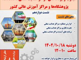 نشست علمی(تجارب و برنامه های مراکز هدایت شغلی و کاریابی تخصصی دانشگاه ها)