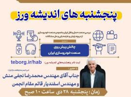 پنجشنبه های اندیشه ورزی باموضوع( چالش های پیش رو قطعه سازان در صنعت خودرو سازی)