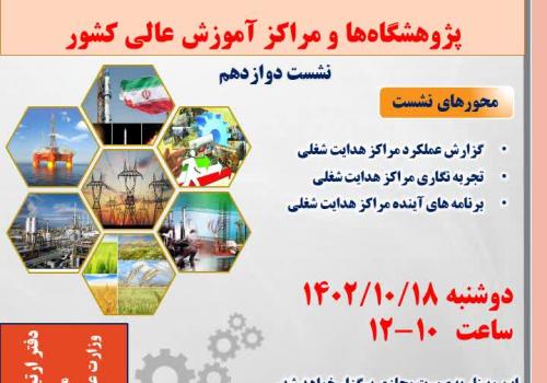 نشست علمی(تجارب و برنامه های مراکز هدایت شغلی و کاریابی تخصصی دانشگاه ها)