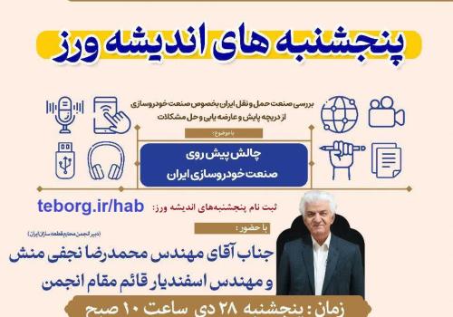 پنجشنبه های اندیشه ورزی باموضوع( چالش های پیش رو قطعه سازان در صنعت خودرو سازی)