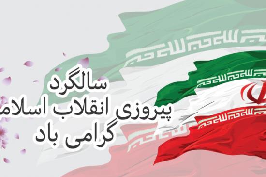 بیانیه سازمان بسیج مهندسین صنعت و معدن کشور به مناسبت چهل وپنجمین سالگرد پیروزی انقلاب اسلامی